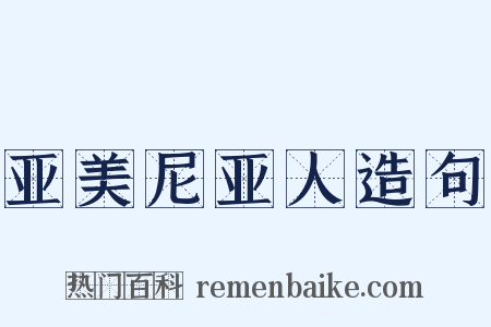 亚美尼亚人造句是什么意思的图片